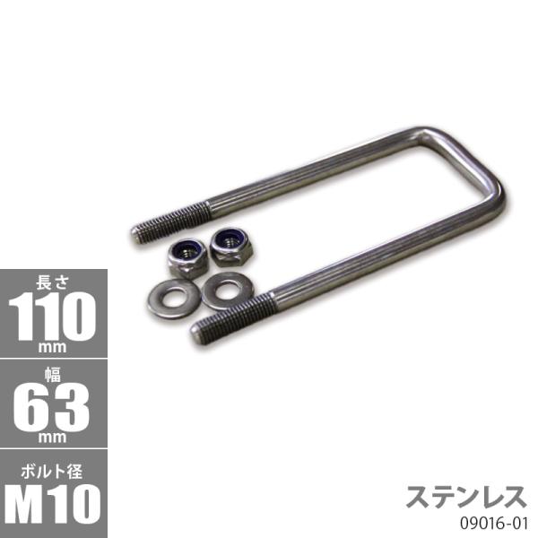 ステンレス角型 Uボルトキット11 0 x 63 x φ10 トレーラー部品 ボートトレーラー 09...