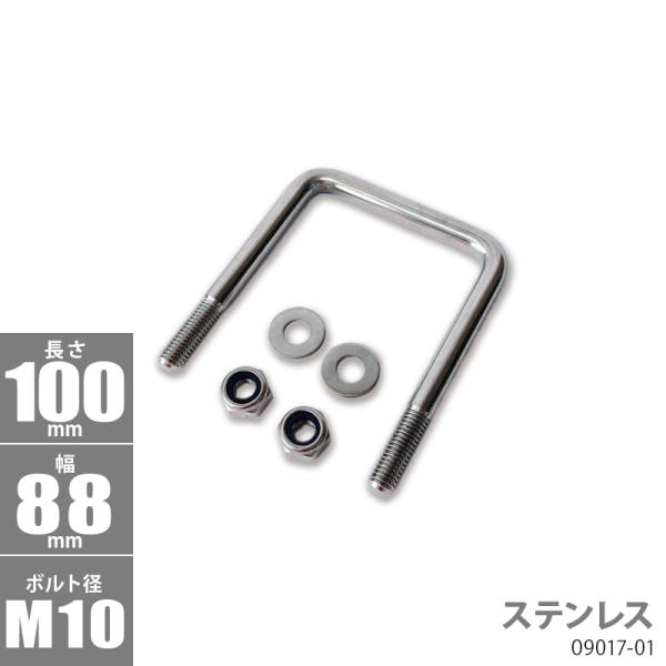ステンレス角型 Uボルトキット100x88xФ10 トレーラー部品 ボートトレーラー 09017-0...