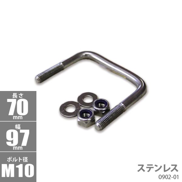ステンレス角型 Uボルトキット 70 x 97 x φ10 トレーラー部品 ボートトレーラー 090...