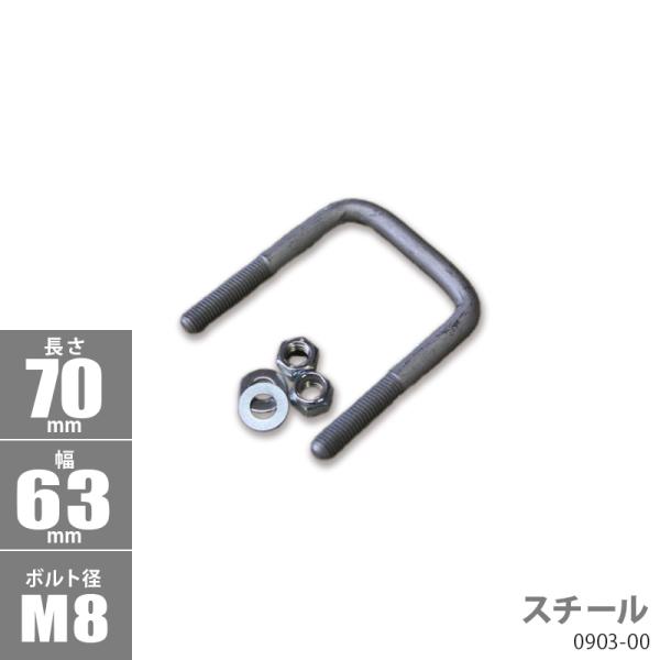 スチール角型 Uボルトキット 70 x 63 x φ8 トレーラー部品 ボートトレーラー 0903-...