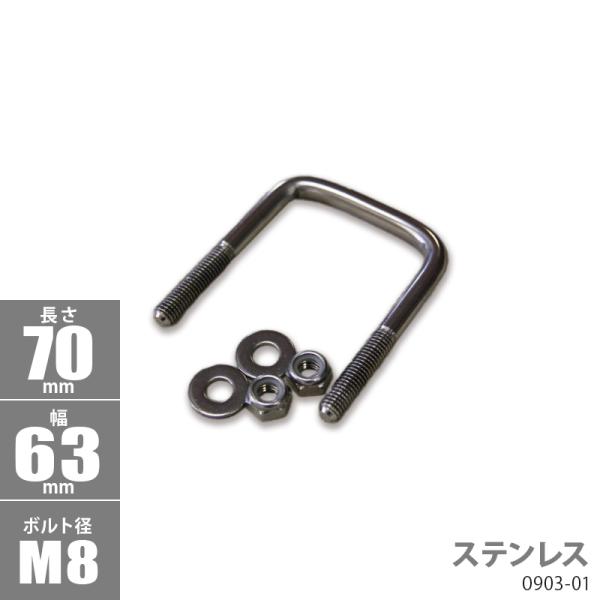 ステンレス角型 Uボルトキット 70 x 63 x φ8 トレーラー部品 ボートトレーラー 0903...