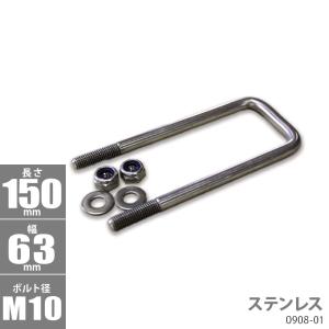 ステンレス角型 Uボルトキット 150 ｘ 63 ｘ φ10 トレーラー部品