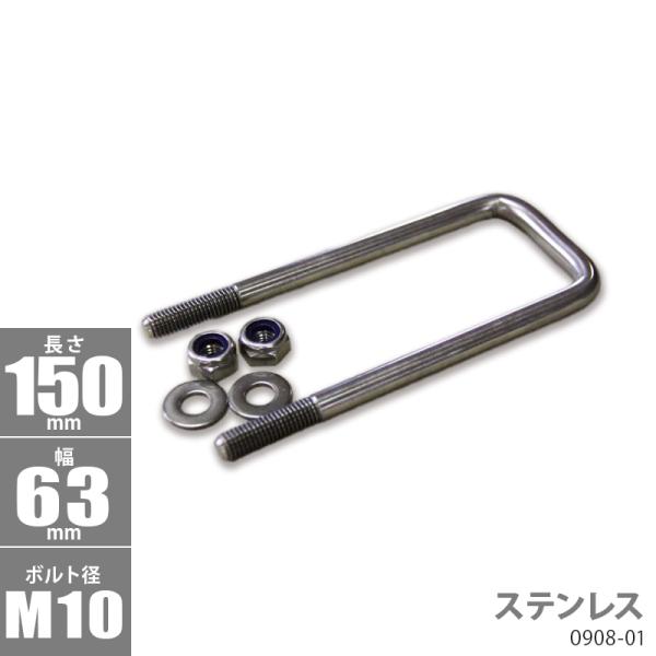 ステンレス角型 Uボルトキット 150 x 63 x φ10 トレーラー部品 ボートトレーラー 09...
