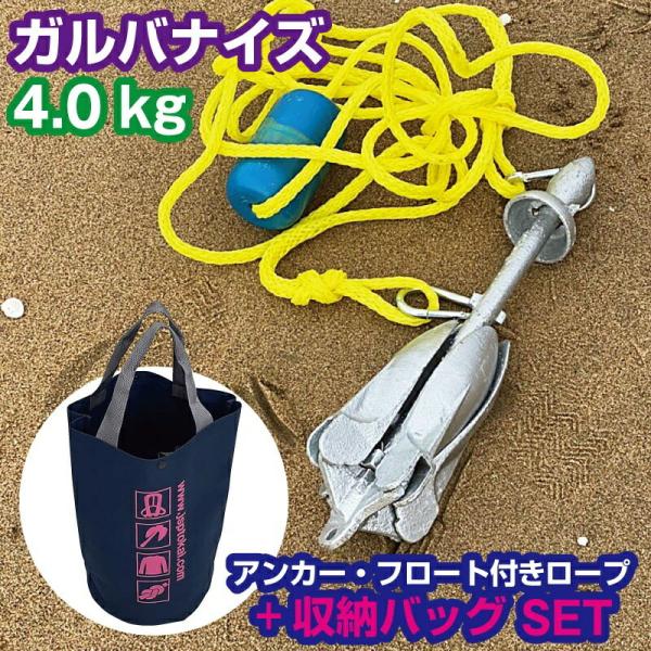 ホールディング アンカー  4.0kg  溶解亜鉛メッキ加工 フロート付キロープ・バッグセット フォ...