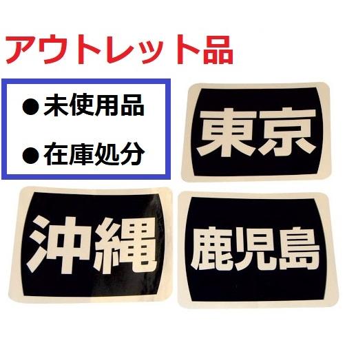 県別登録ステッカー 10枚セット