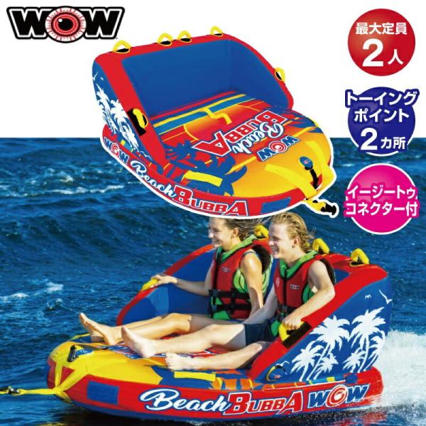 WOW ワオ トーイングチューブ 2名 ビーチブッバ2 ウォータートーイ バナナボート ジェットスキ...