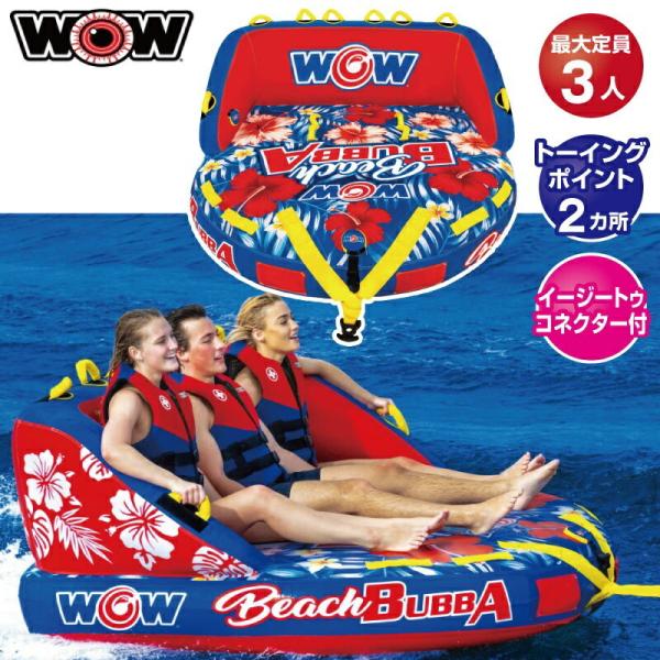WOW ワオ トーイングチューブ 3名 ビーチブッバ3 ウォータートーイ ジェットスキー 22-WT...
