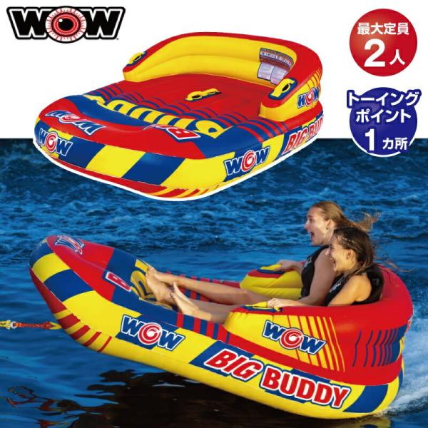 WOW ワオ トーイングチューブ 2名 ビッグバディ2 ウォータートーイ ジェットスキー 22-WT...
