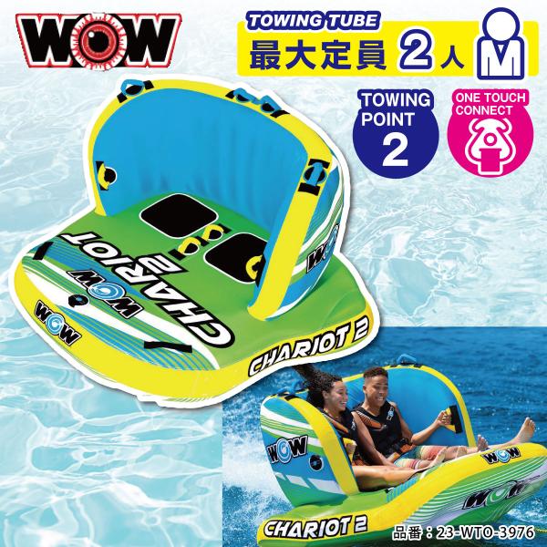 WOW ワオ トーイングチューブ 2名 チャリオット2 CHARIOT ウォータートーイ ジェットス...