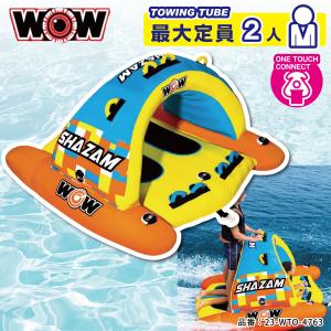 WOW ワオ トーイングチューブ 2名 SHAZAM シャザム2 ウォータートーイ ジェットスキー 23-WTO-4763｜jsptokai