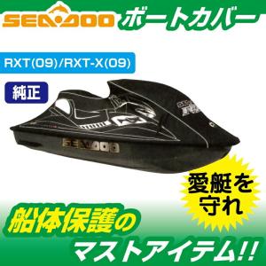 ウォータークラフトカバー SEADOO RXT / RXT-X (-2009) 船体カバー 280000392｜jsptokai