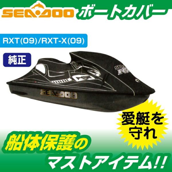 ウォータークラフトカバー SEADOO RXT RXT-X (-2009) 船体カバー 280000...