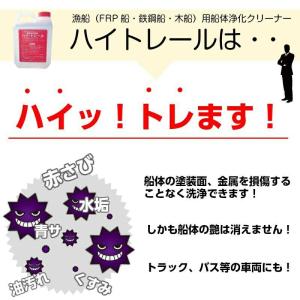 船舶用船体浄化剤 ハイトレール 2L | サビ...の詳細画像1