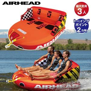 AIRHEAD　エアーヘッド トーイングチューブ 3名 SUPER MABLE スーパーマーブル ウォータートーイ 43054｜jsptokai
