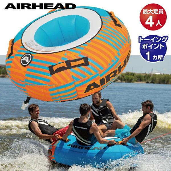AIRHEAD エアーヘッド トーイングチューブ 4名 BIGBERTHA ビッグバーサ 大型 ウォ...