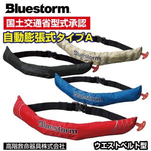 ブルーストーム 桜マーク ソバーウエスト 自動膨脹式 ウエスト 小型船舶救命胴衣 遊漁船 釣リ船 BSJ-5920RSII 検査適合品 高階救命具｜jsptokai