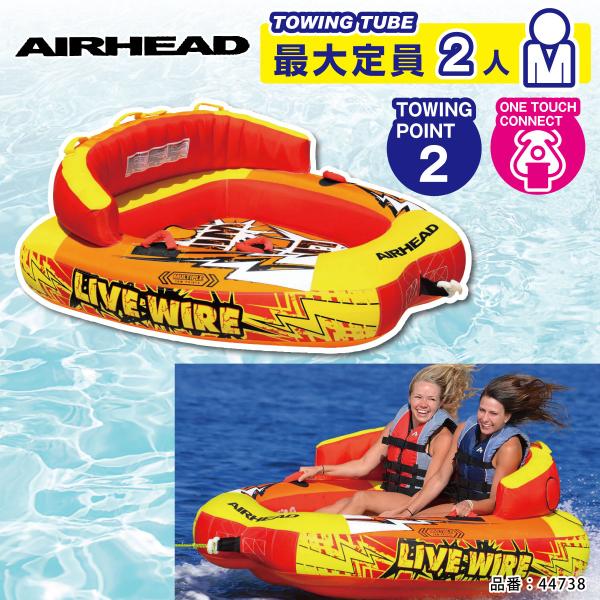 AIRHEAD エアヘッド トーイングチューブ 2名 ライブワイヤー LIVE WIRE 2 185...