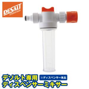 塩害腐食防止剤 DESALT(デソルト)ディスペンサー(45208) ソルトリムーバー専用ミキサー 水上バイク ボート 船外機 錆防止 塩分除去剤｜jsptokai
