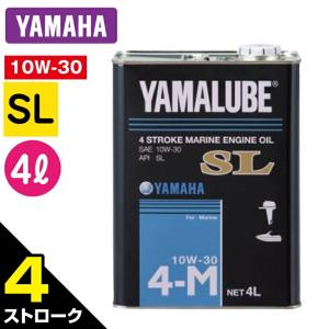 YAMAHA ヤマハ 純正 マリン エンジンオイル YAMALUBE SL 10W-30 4ストローク 4L 単品 90790-71512｜jsptokai