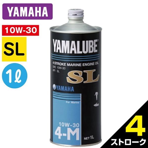 YAMAHA 純正 SL マリンオイル 4ストローク 1L 単品 YAMALUBE 10W-30 9...