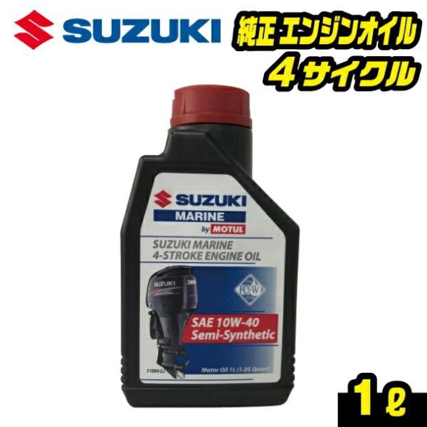 スズキマリン純正 4サイクルエンジンオイル 1L SAE 10W-40 半合成油 MOTUL モチュ...