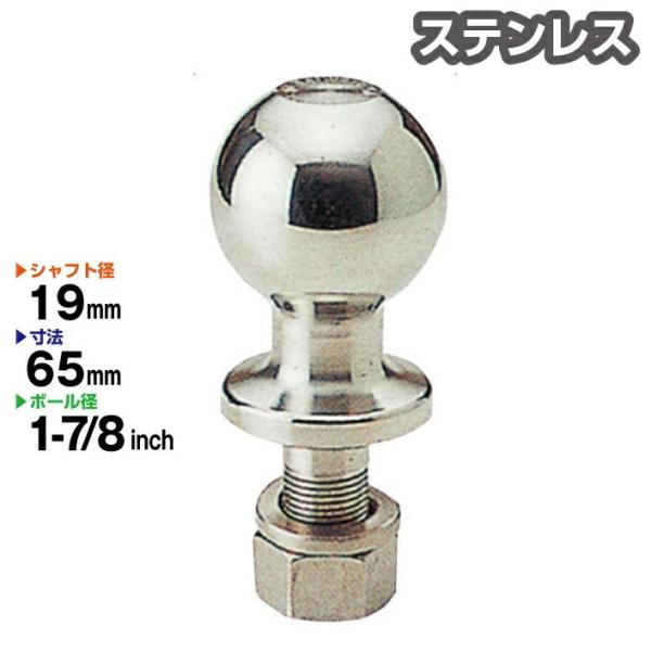 ステンレス製 1-7 8インチ ヒッチボール シャフト径19mm ヒッチメンバー 牽引 Stainl...