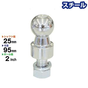 ヒッチボール 2インチ スチール製 ロングタイプ 首下約23mm シャフト径 25mm BS-22 Steel トレーラー キャンピングカー ジェットスキー ヒッチメンバー｜jsptokai