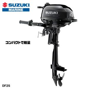 SUZUKI スズキ 船外機　2馬力　DF2S　4ストローク　トランサムS　DF2　ボート　エンジン　2馬力船外機　小型ボート