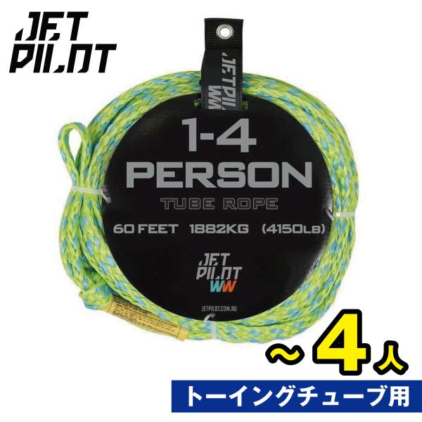 JETPILOT ジェットパイロット トーイングチューブ ロープ トーイングロープ 1〜4人乗用 J...