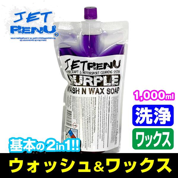JETRENU ジェットレニュー シャンプー＆ワックス 1000ml PURPLE 2in1 WAS...