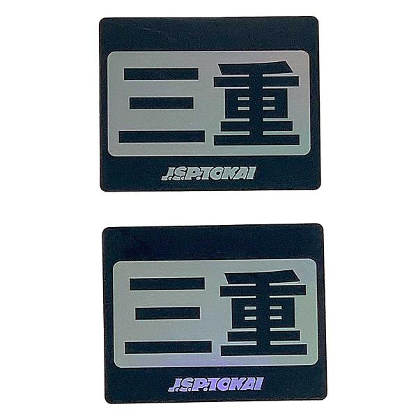 県別登録 JSPTOKAI ステッカー 県名 ステッカー ホログラム JSP200