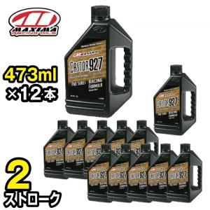 CASTOR927 カスター927 混合専用 2ストローク 473ml×12本 MX-2216 MAXIMA エンジンオイル｜jsptokai