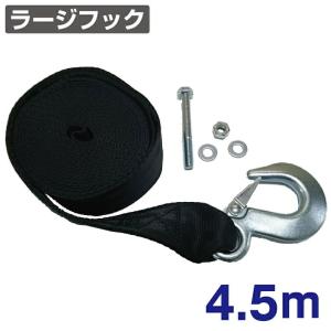 ロングライフウインチストラップ 4.5m N410-45S ラージフック ウインチベルト トレーラー部品 ボートトレーラー｜jsptokai
