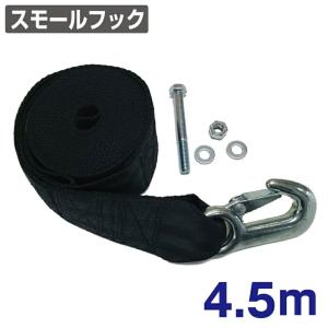 ロングライフウインチストラップ 4.5m スモールフック N420-45 トレーラー部品 ボートレーラー｜jsptokai