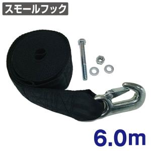 ロングライフウインチストラップ 6.0m スモールフック N420-60S トレーラー部品 ボートトレーラー｜jsptokai