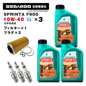 ペトロナス F900 オイル/フィルター/プラグセット SEADOO 260馬力以下用（-2017）SPARKを除く PETRONAS