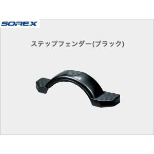 SOREX ソレックス ステップフェンダー トレーラー外装品 純正 ST-029