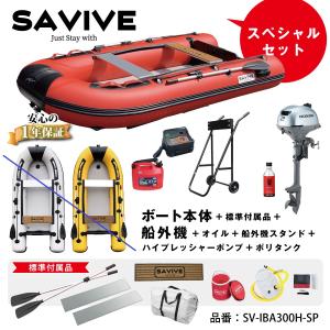 1年保証アリミニボート 3m スペシャルセット レッド / ホンダ船外機付キ 2馬力 インフレータブルボート ゴムボート 予備検査ナシ SAVIVE SV-IBA300H-SP｜jsptokai