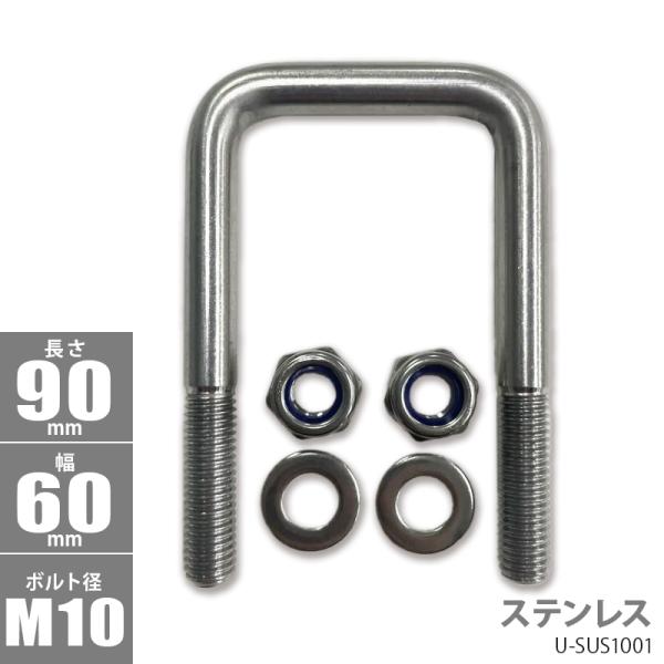ステンレス 角型 Uボルト コ型ボルト 90×60×φ10 U-SUS1001