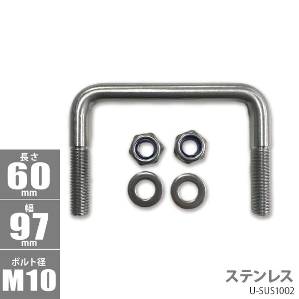 ステンレス 角型 Uボルト コ型ボルト 60 ×97× φ10 U-SUS1002