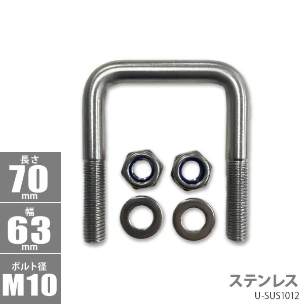 ステンレス 角型 Uボルト コ型ボルト 70×63×φ10 U-SUS1012