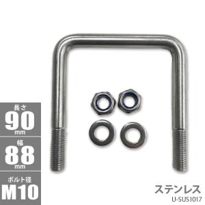 ステンレス 角型 Uボルト コ型ボルト 90x88xФ10 U-SUS1017