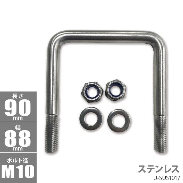 ステンレス 角型 Uボルト コ型ボルト 90x88xФ10 U-SUS1017