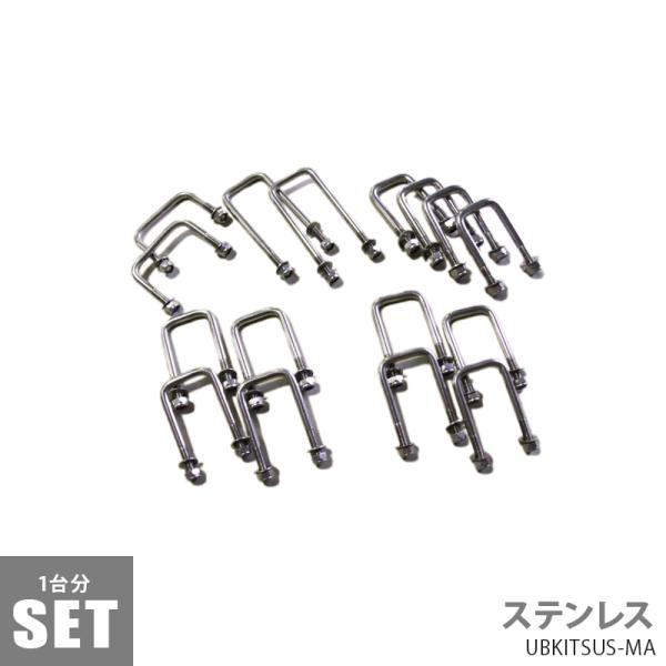 Uボルトキット MAXトレーラー1台分 ステンレス トレーラー部品 タイトジャパントレーラー