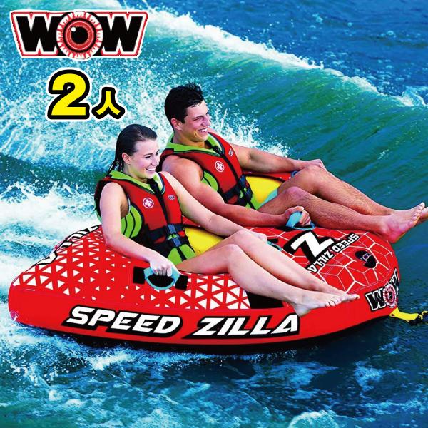 WOW ワオ トーイングチューブ 2名 SPEED ZILLA スピードジラ2 ウォータートーイ W...