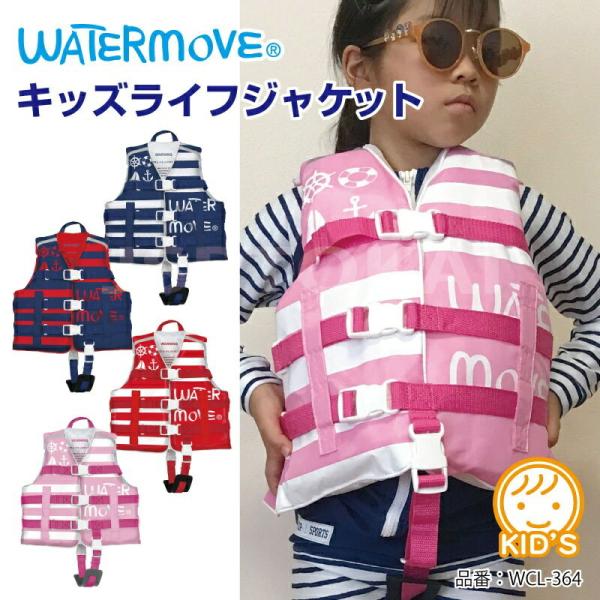 ライフジャケット キッズ コドモ ライフベスト WATERMOVE WCL-364 子供 幼児 水泳...