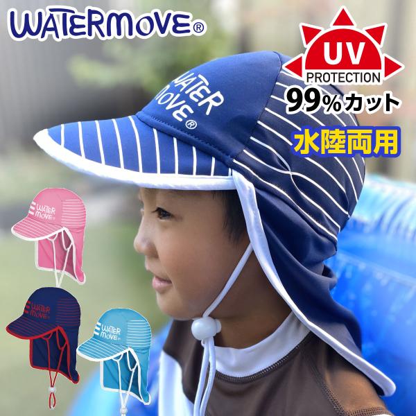 帽子 サマーキャップ こども キッズ フラップ付き 夏 紫外線対策 水に浮く WATERMOVE  ...