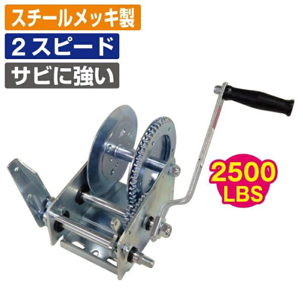 スチールメッキ 2スピード ハンドウインチ 最大負荷 1100kg 2500LBS WT-75-25...