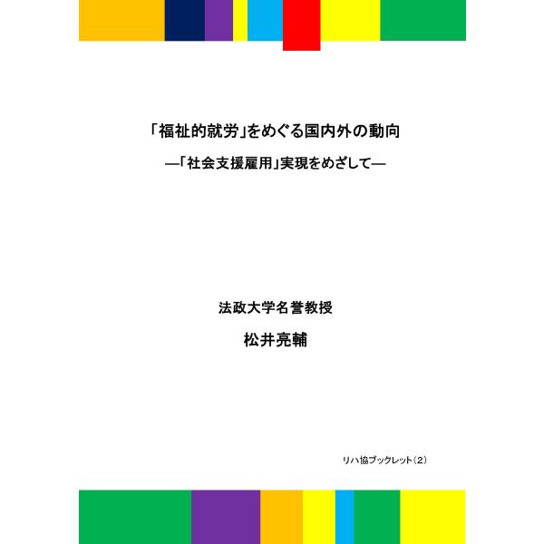 【ダウンロード版】「福祉的就労」をめぐる国内外の動向 ―「社会支援雇用」実現をめざして―（PDFファ...