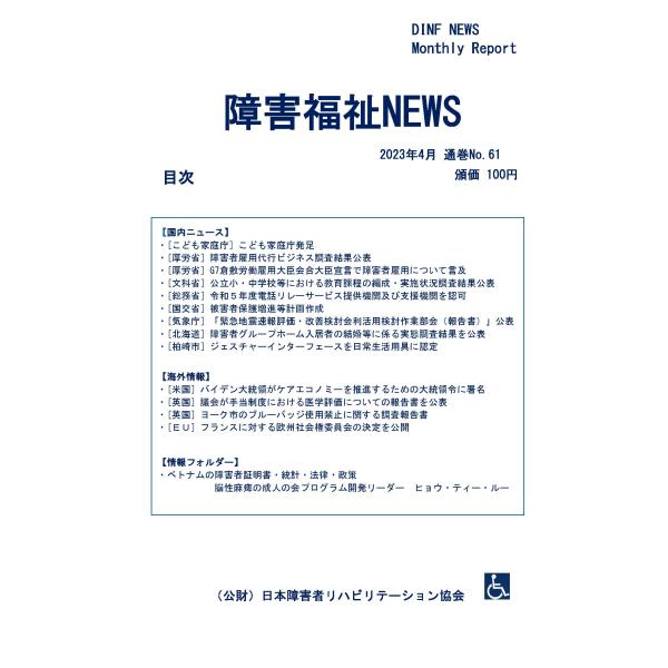 【ダウンロード版】障害福祉NEWS 2023年4月 通巻No.61（PDFファイル）
